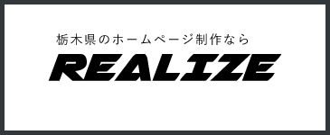 栃木県宇都宮市のホームページ制作会社 リアライズ