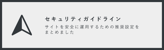 セキュリティガイドライン