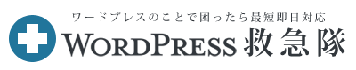 WordPress 修復 ハッキング 改ざん マルウェア | サイト修復ならWordPress救急隊